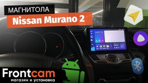 Автомагнитола для Nissan Murano 2 (Z51) Teyes CC3 360 на ANDROID с системой кругового обзора.