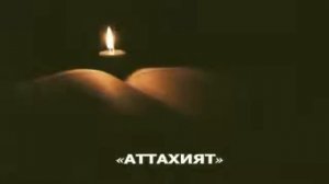 Правильное чтение АТТАХИЯТ