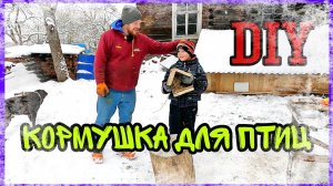 #diy Забота о пернатых. Кормушка своими руками из доски. #хочувдеревню #хутор