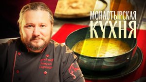 МОНАСТЫРСКАЯ КУХНЯ. СУП ИЗ КУКУРУЗЫ. ОВСЯНЫЕ БЛИНЫ