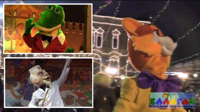 Русский театр маски Балаган. Страна Мультляндия. Красная площадь смотреть онлайн