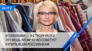 Из бабушки — в стройняшку: эту вещь Хромченко советует купить всем россиянкам