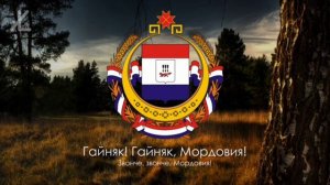 ГИМН МОРДОВИИ (ВИДЕО ВЗЯТА С КАНАЛА XL Live)