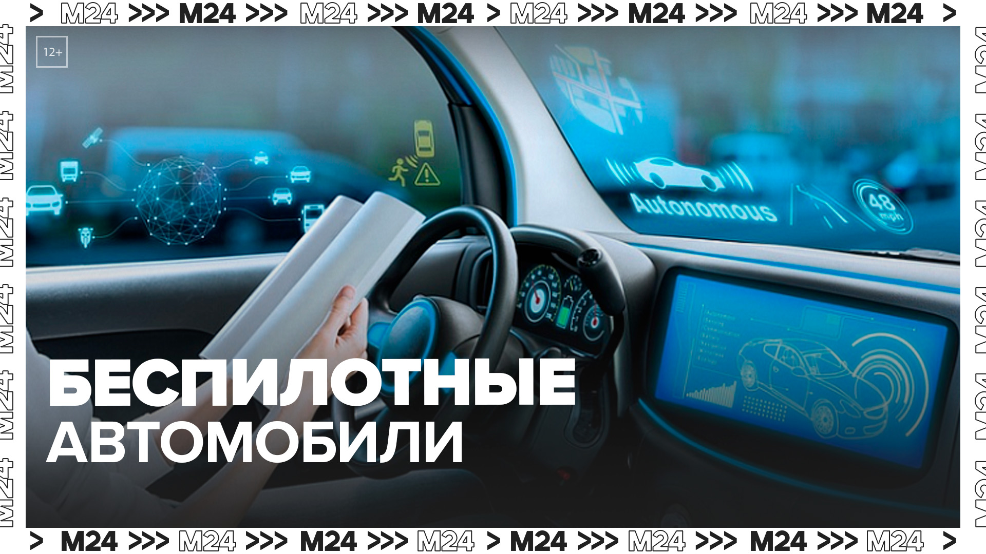 "Техно": столичные ученые разработали беспилотную систему управления автомобилем - Москва 24