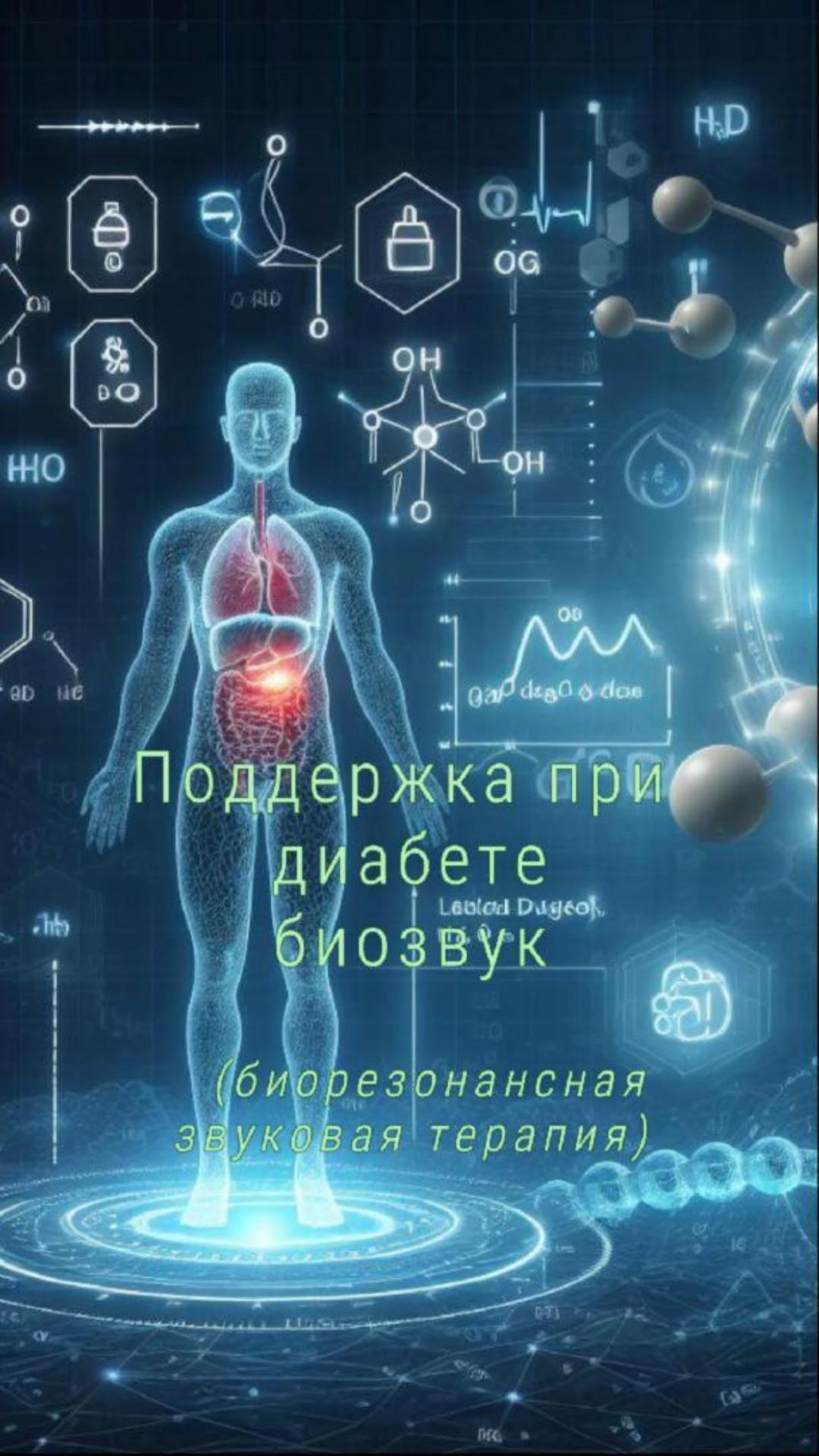 Поддержка при сахарном диабете #Биозвук #Звуковыеволны #исцеляющаямузыка #Звуковаятерапия #медитация