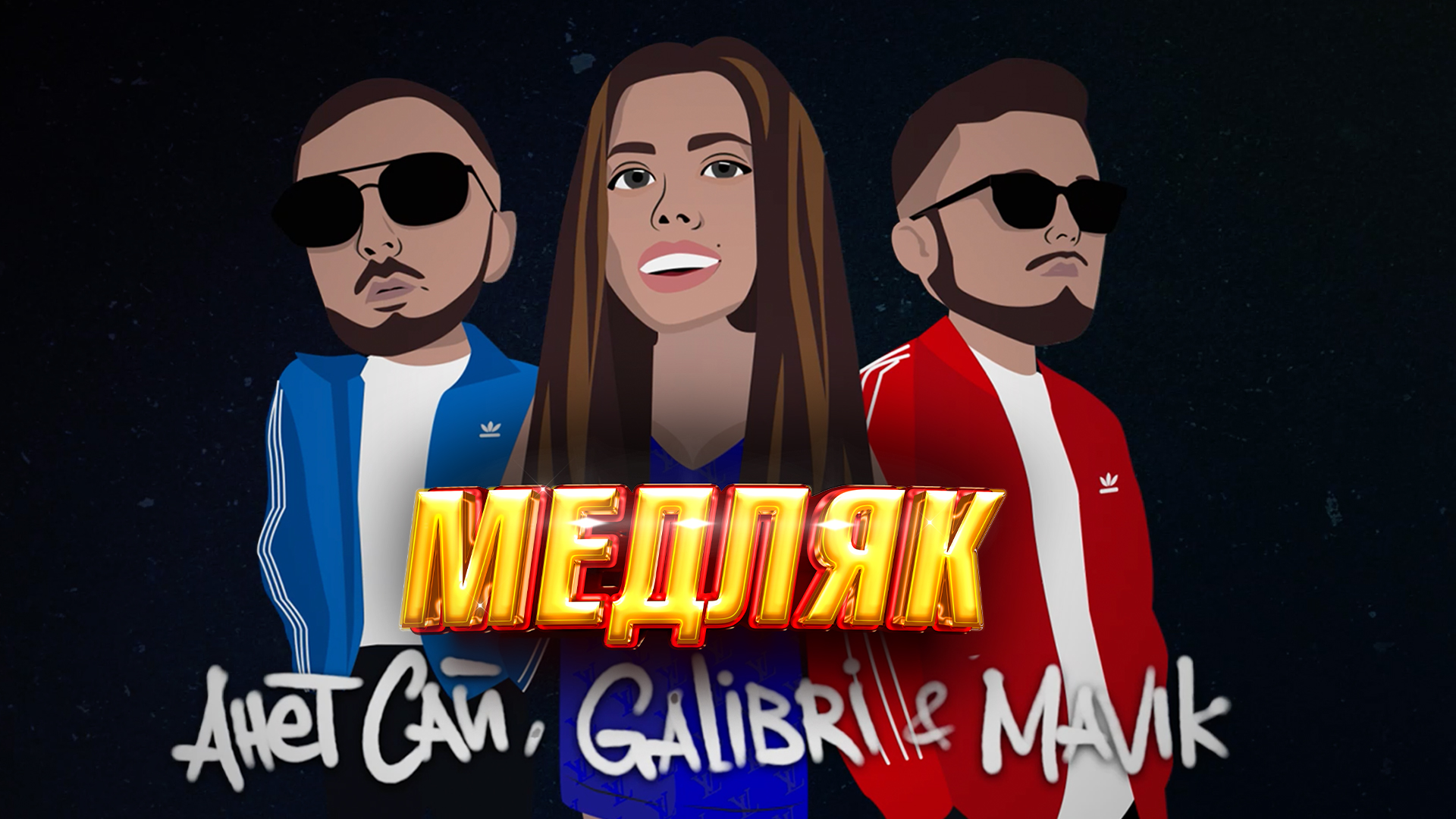 Galibri mavik взгляни на небо. Анет сай, galibri & mavik - медляк. Аннет сай galibri mavik медляк. Медляк Анет сай текст. Песня медляк Анет сай.