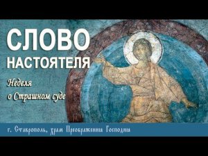 СЛОВО НАСТОЯТЕЛЯ. Протоиерей Владимир Сафонов, 10 марта 2024 г.