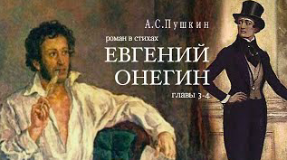 «Евгений Онегин». А.С. Пушкин. Роман в стихах. Главы 3-4. Читает Владимир Антоник. Аудиокнига