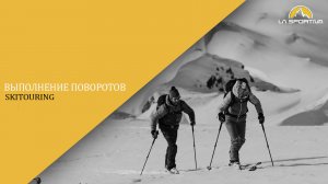 Выполнение поворотов. Скитур для начинающих.