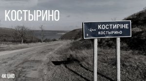 Костырино удивляет, 4K UHD