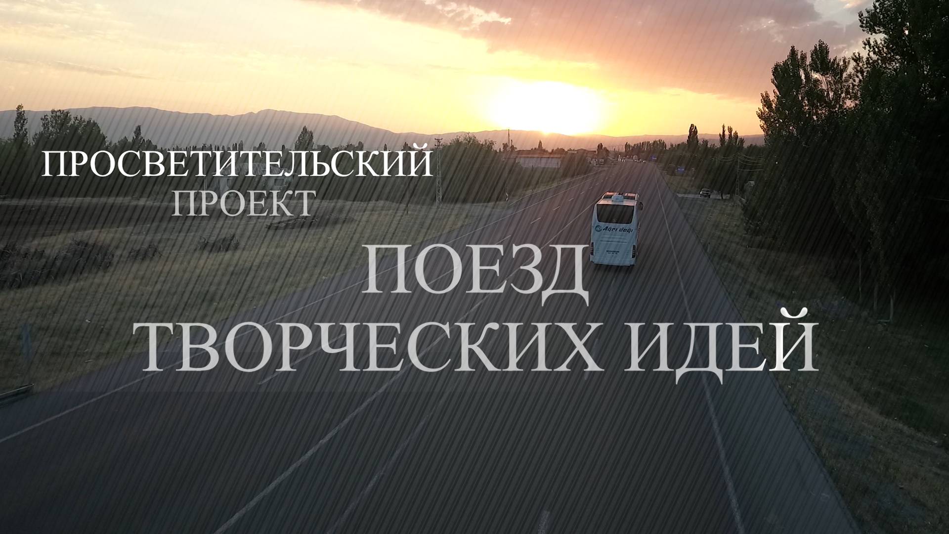 Педагогический проект "Поезд творческих идей"