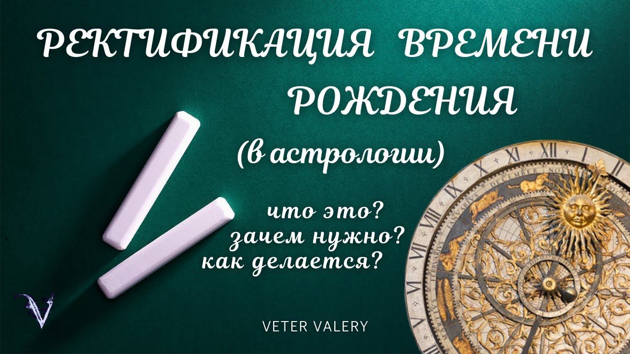 Ректификация времени рождения (гороскопа) в астрологии | Зачем нужна? | Как делается?