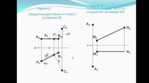 [Начертательная геометрия] Прямая - Метрические и позиционные задачи