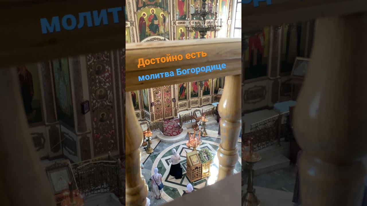 Молитва «Достойно есть…» | Хвалебная песнь Пресвятой Богородице | #vpglas