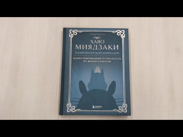 Хаяо Миядзаки. Гений Японской анимации