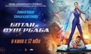 Ботан и Супербаба (трейлер 2022) в кино с 12 мая