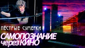 САМОПОЗНАНИЕ ЧЕРЕЗ КИНО. ПЕСТРЫЕ СУМЕРКИ (2010)  Людмила Гурченко в главной роли