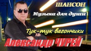 Александр Чурей - Тук-тук вагончики