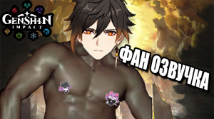 Genshin Impact: Чжун Ли (фан-мем озвучка)