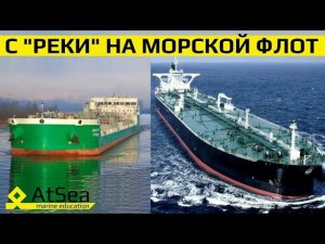 С "Реки" на Большой Морской Флот