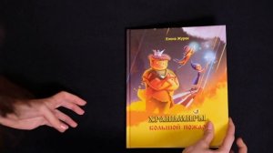 Хранимиры. Книги об экологии для детей. Расскажите детям об экологии!