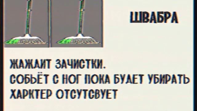 Досье Швабра. [Baldi VHS] смотреть онлайн