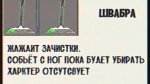 Досье Швабра. [Baldi VHS]