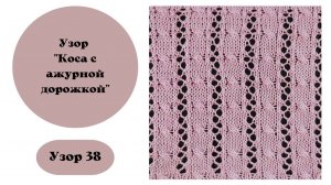 Узор 38. Коса с ажурной дорожкой на вязальной машине. Узор от Mango