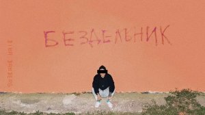 дима бамберг - повеса (official audio)