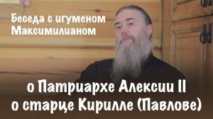 О Патриархе Алексии II, о старце Кирилле (Павлове) | Игумен Максимилиан | Валаамский монастырь