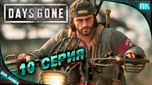 Динамит| Прохождение 10 | Days Gone