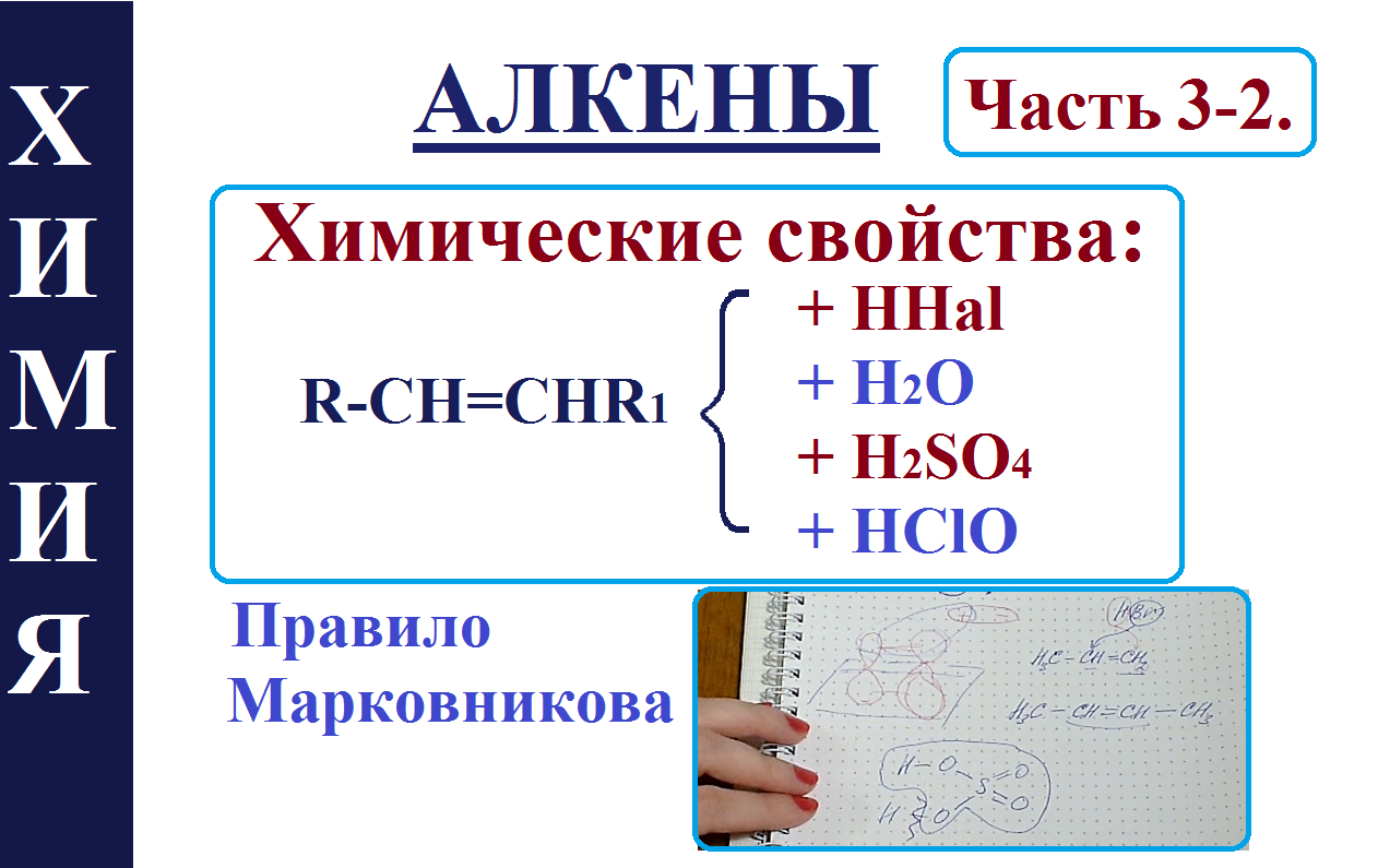 Алкены. Ч.3-2. Химический свойства. Реакции присоединения + правило Марковникова.