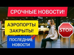 СРОЧНО‼️ ЗАКРЫЛИ АЭРОПОРТЫ⁉️ ПОСЛЕДНИЕ НОВОСТИ ТУРИЗМА СЕГОДНЯ 2022. Последние новости мира(России)