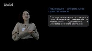 Согласование подлежащего и сказуемого. Урок 8. Русский язык 8 класс