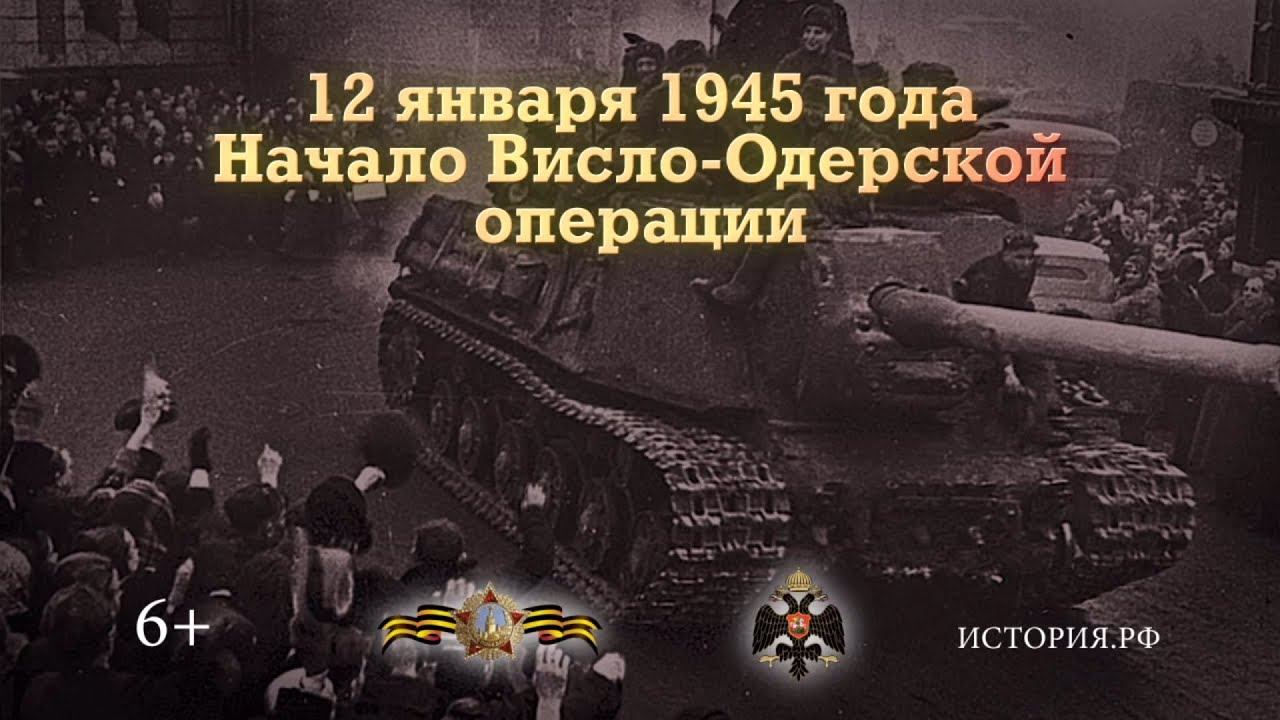 Начало Висло-Одерской операции. 12 января 1945 года