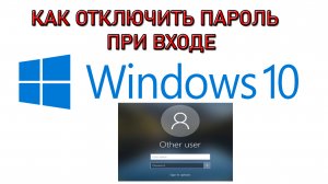 Как убрать пароль при входе в Windows 10