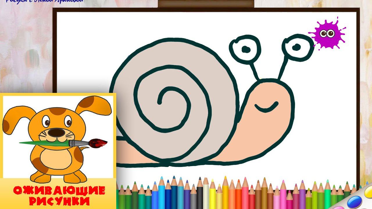 Как нарисовать улитку. Оживающие рисунки / How to draw a snail