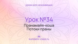 💜 Kundalini Class. Урок №34. Пранамайя-коша. Потоки праны