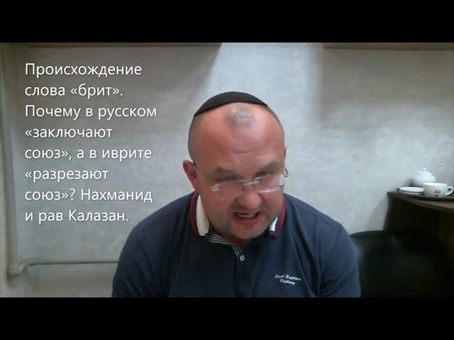 Происхождение слова «брит». Почему в русском "заключают" союз, а в иврите "разрезают"? Глава Ницавим