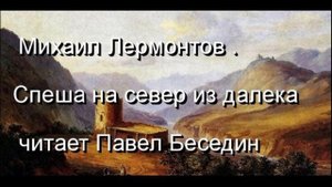 Михаил  Лермонтов   Спеша на север из далека   читает Павел Беседин