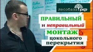 Монтаж цокольного перекрытия. Как правильно и как НЕправильно монтировать