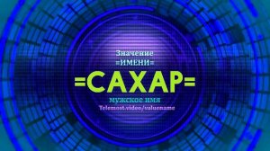 Значение имени Сахар - Тайна имени
