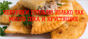 Чебуреки   Вкусные, сочные чебуреки Готовлю только так