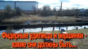 Фидерное удилище и вершинки-какие они должны быть...