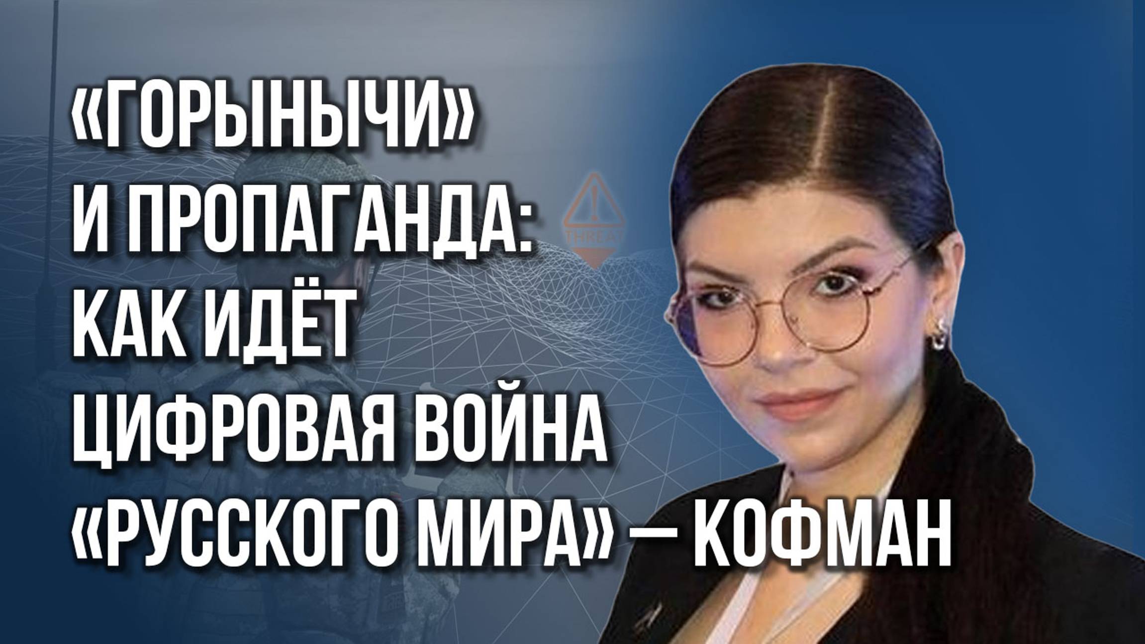 Кто и почему не в силах отказаться от пропаганды с Украины: Кофман об информационных коллаборантах