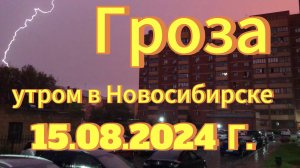 15-08-2024 Сильная гроза утром в Новосибирске. Молния Гром Ливень.