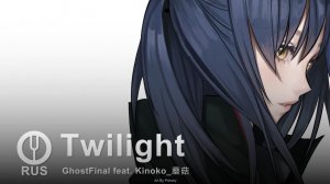 [Girls Frontline на русском] Twilight [Onsa Media]