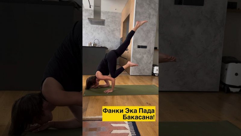 #yoga #ekapadabakasana #ashtanga #данапротасова