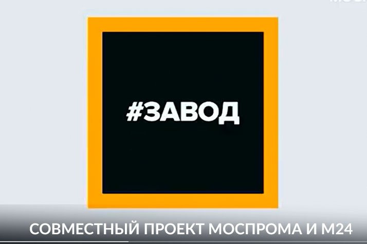 #ЗАВОД — ВЫПУСК 3: МОСКОВСКИЙ НЕФТЕПЕРЕРАБАТЫВАЮЩИЙ ЗАВОД