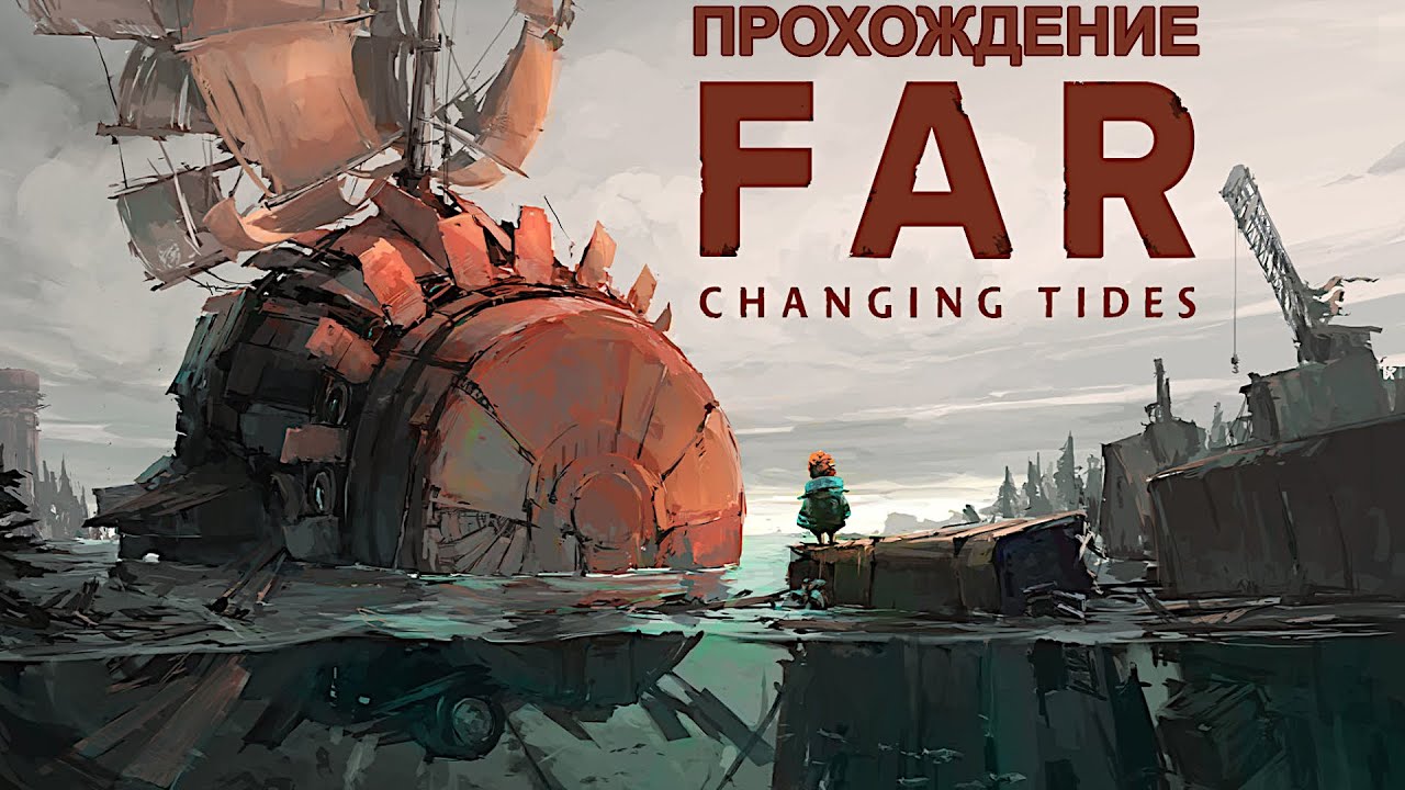 Прохождение без комментариев. FAR - Changing Tides.